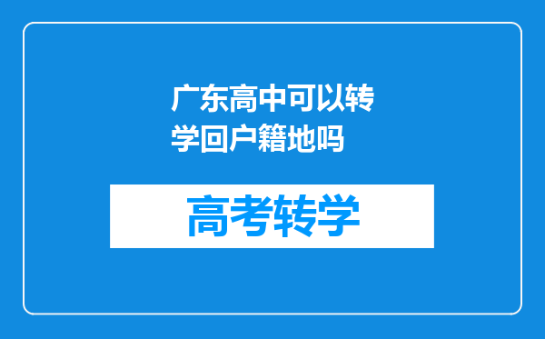 广东高中可以转学回户籍地吗