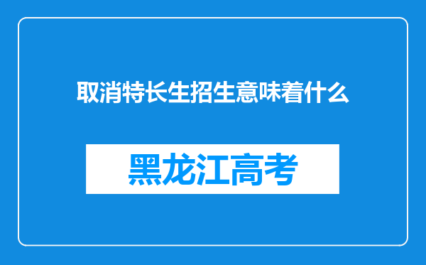 取消特长生招生意味着什么