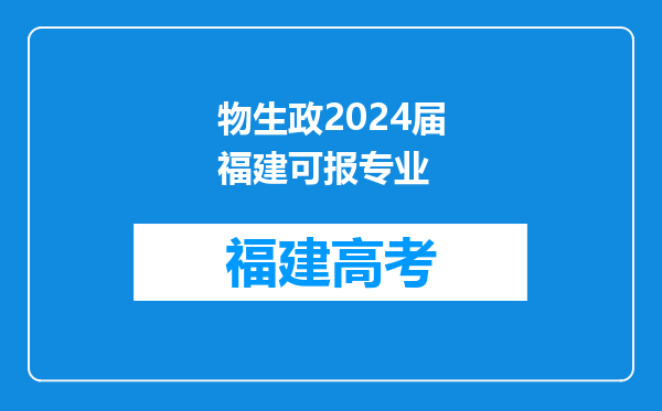 物生政2024届福建可报专业