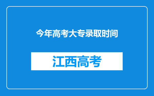 今年高考大专录取时间