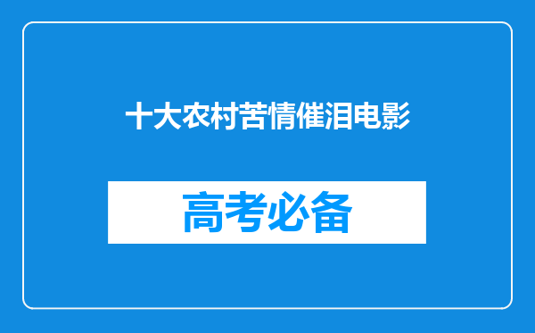 十大农村苦情催泪电影