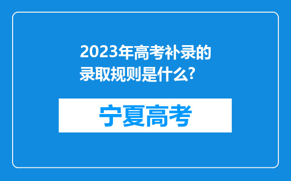 2023年高考补录的录取规则是什么?