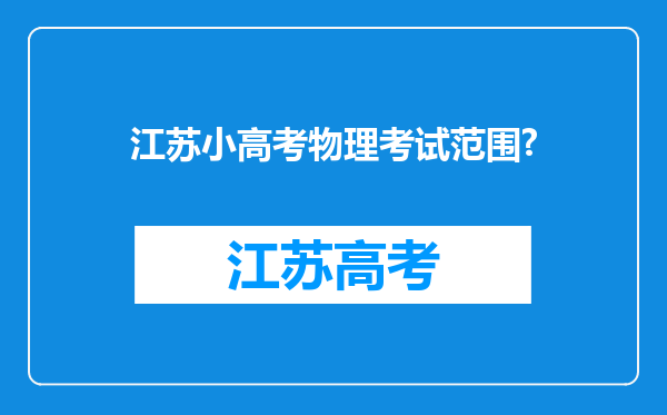 江苏小高考物理考试范围?