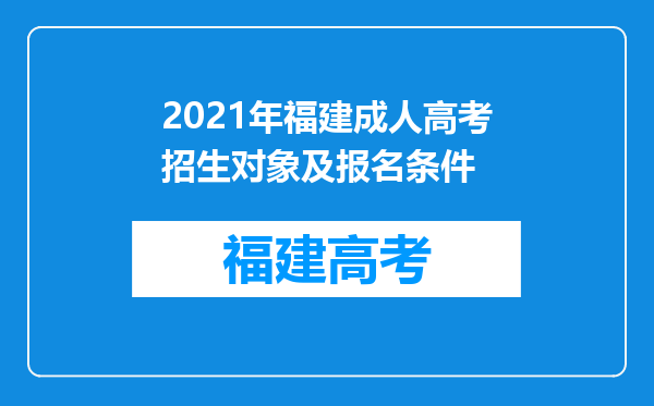 2021年福建成人高考招生对象及报名条件