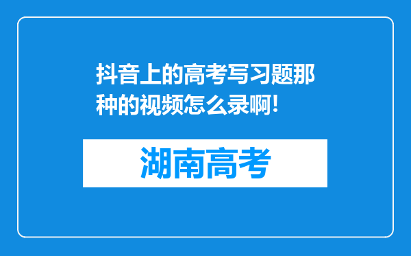 抖音上的高考写习题那种的视频怎么录啊!