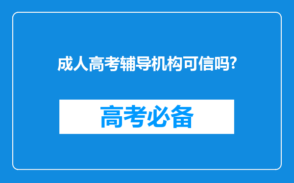 成人高考辅导机构可信吗?