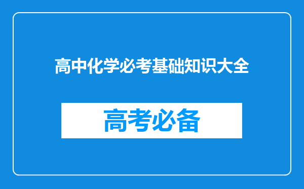 高中化学必考基础知识大全