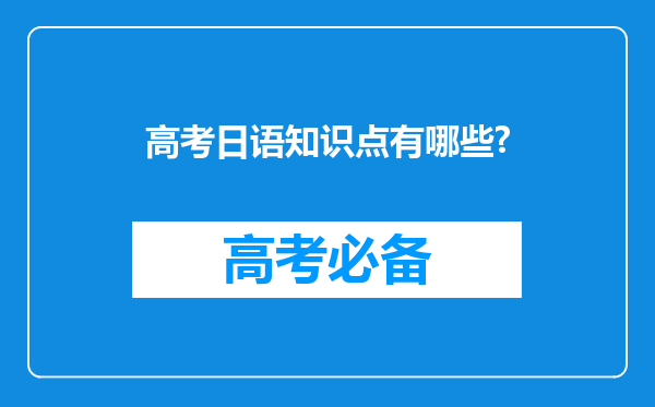 高考日语知识点有哪些?