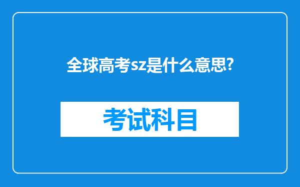 全球高考sz是什么意思?