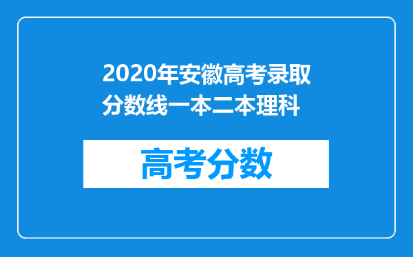 2020年安徽高考录取分数线一本二本理科