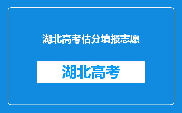 我是湖北的,高考估分的不是很好,可不可以不用填前批志愿?