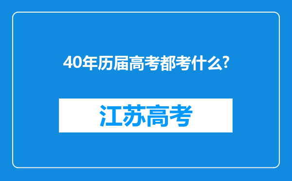 40年历届高考都考什么?