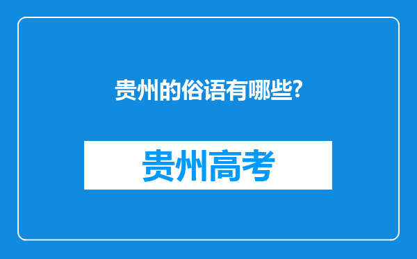 贵州的俗语有哪些?