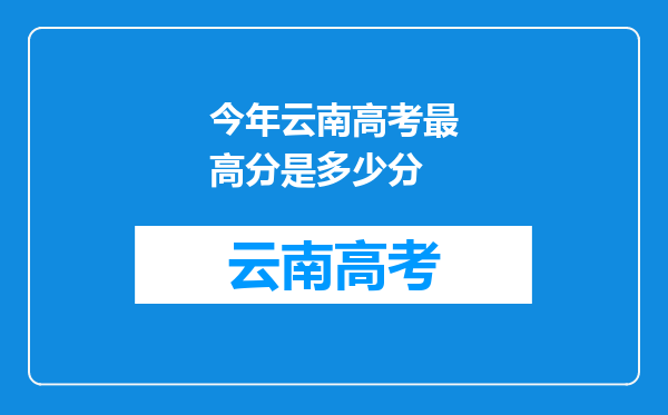 今年云南高考最高分是多少分