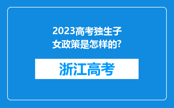 2023高考独生子女政策是怎样的?