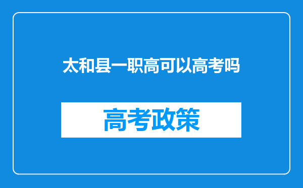 太和县一职高可以高考吗