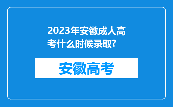 2023年安徽成人高考什么时候录取?