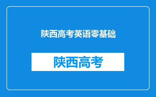 高三,英语零基础,怎样学习能达到70分?需要些社么?