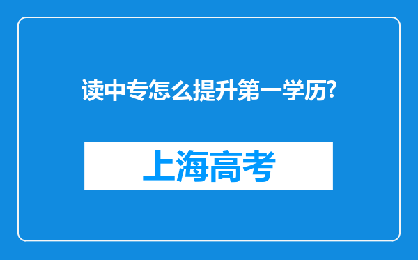 读中专怎么提升第一学历?