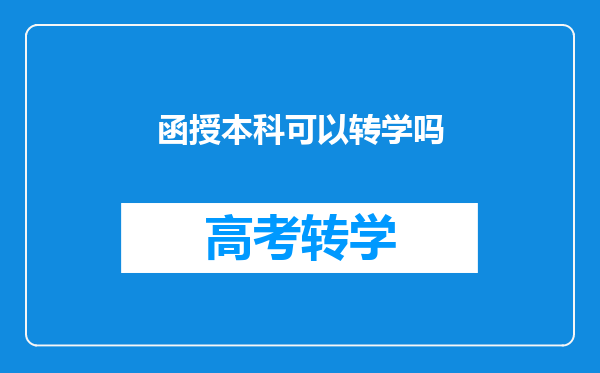 函授本科可以转学吗