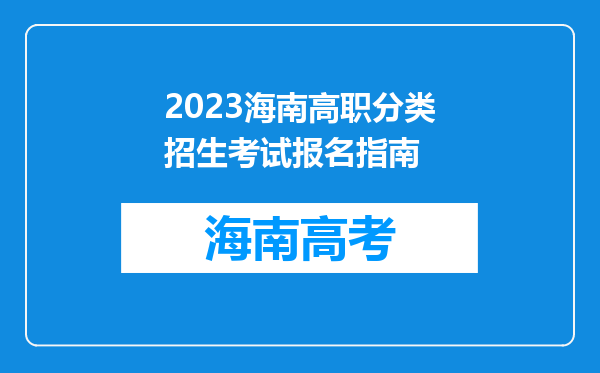 2023海南高职分类招生考试报名指南