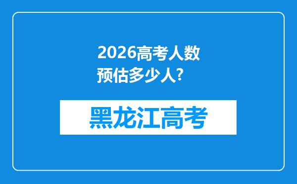 2026高考人数预估多少人?