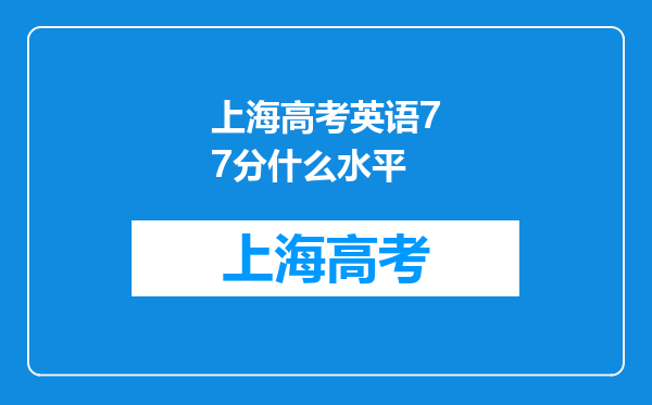 上海高考英语77分什么水平