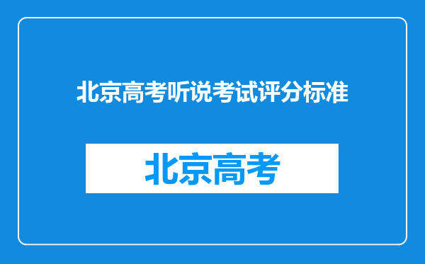 北京高考听说考试评分标准