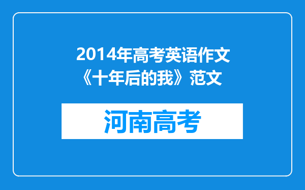 2014年高考英语作文《十年后的我》范文