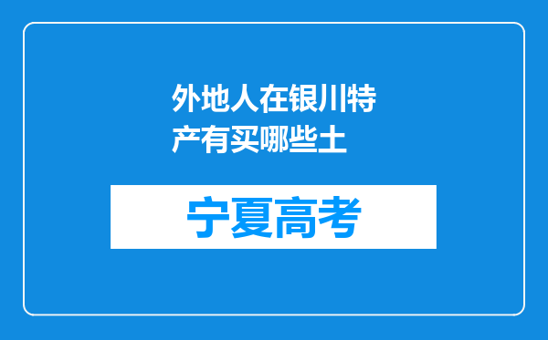 外地人在银川特产有买哪些土