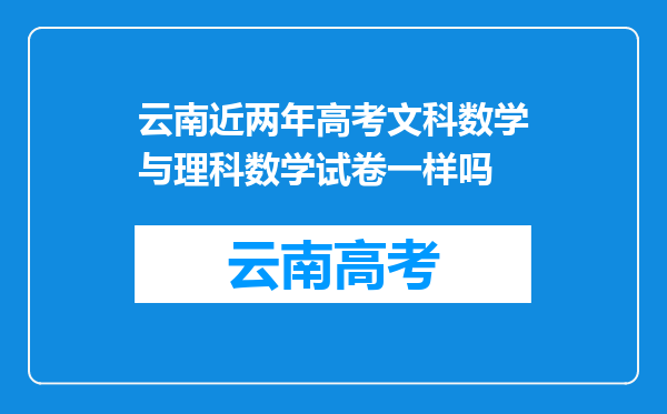 云南近两年高考文科数学与理科数学试卷一样吗