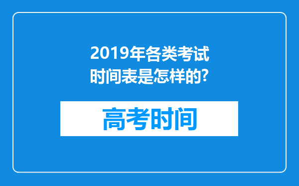 2019年各类考试时间表是怎样的?