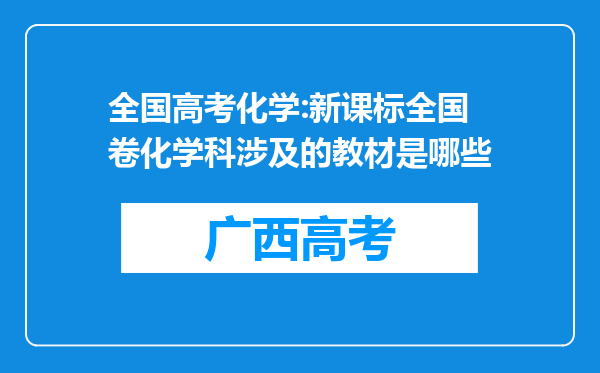 全国高考化学:新课标全国卷化学科涉及的教材是哪些