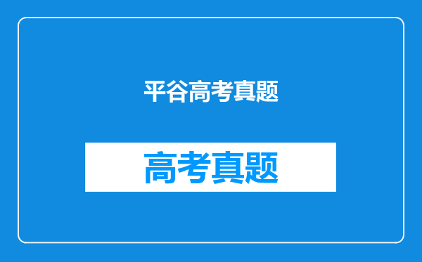 2022年北京平谷普通高中学业水平等级性考试时间:6月9日-10日