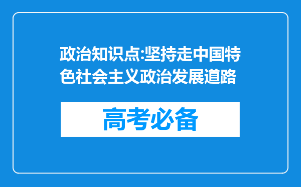 政治知识点:坚持走中国特色社会主义政治发展道路