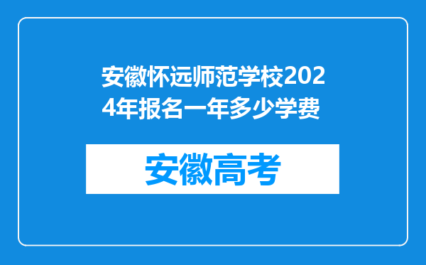 安徽怀远师范学校2024年报名一年多少学费