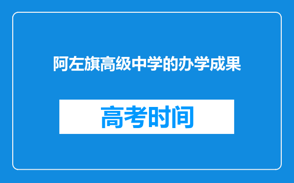 阿左旗高级中学的办学成果