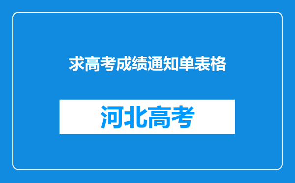 求高考成绩通知单表格