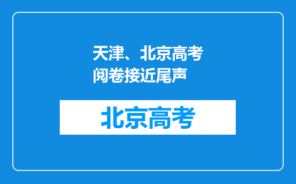 天津、北京高考阅卷接近尾声