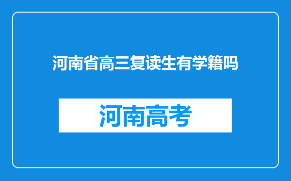 河南省高三复读生有学籍吗