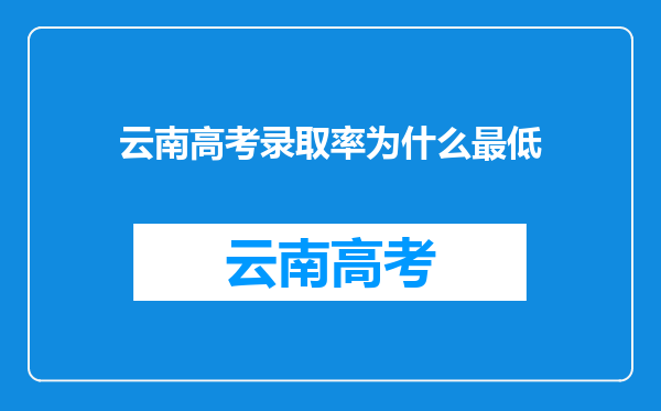 云南高考录取率为什么最低