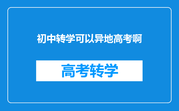 现在在异地读书,学籍也在异地,可以回户口所在地参加高考吗?