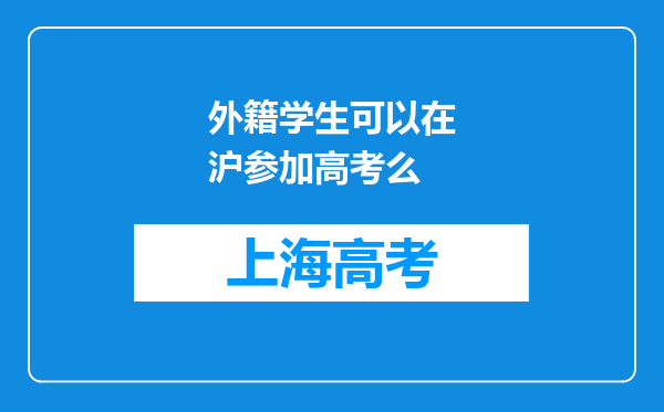 外籍学生可以在沪参加高考么