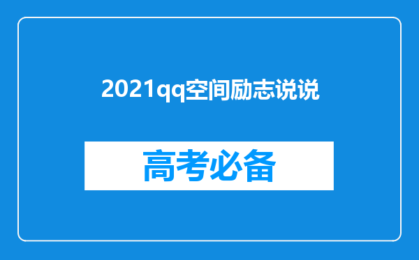 2021qq空间励志说说