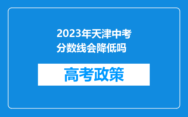 2023年天津中考分数线会降低吗