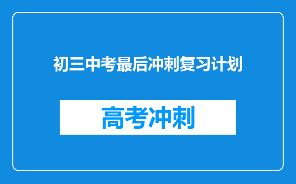 初三中考最后冲刺复习计划