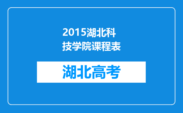 2015湖北科技学院课程表