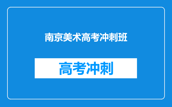 南京美术高考冲刺班