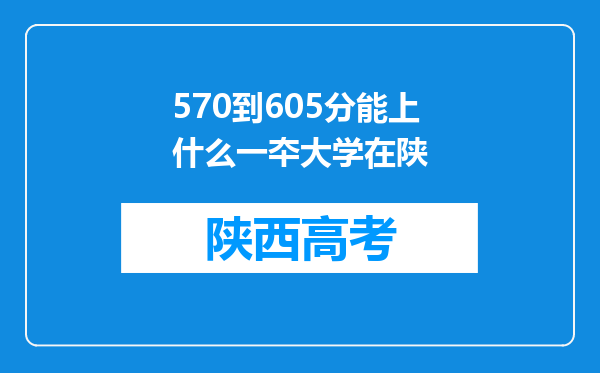 570到605分能上什么一夲大学在陕