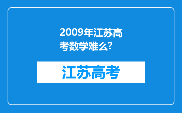 2009年江苏高考数学难么?